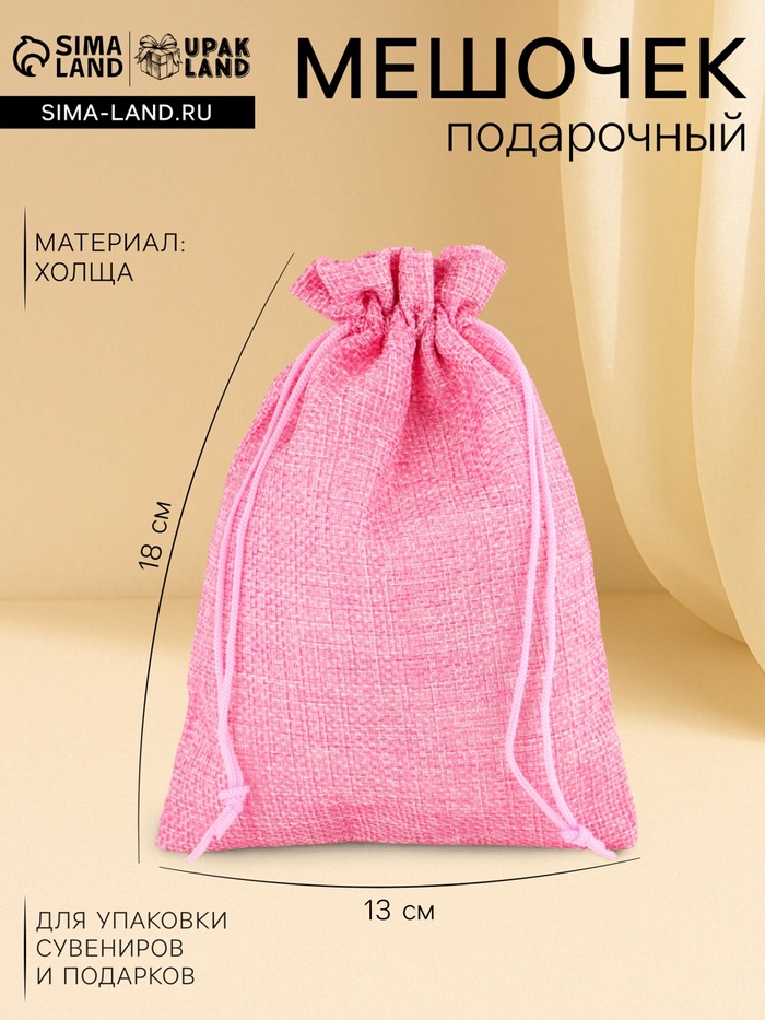 Холщовый мешочек для украшений, подарков и трав, текстиль «Эко», розовый, 13×18 см - Фото 1