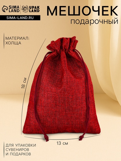 Холщовый мешочек для украшений, подарков и трав, текстиль «Эко», красный, 13×18 см