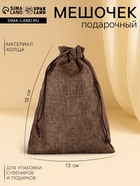 Холщовый мешочек для украшений, подарков и трав, текстиль «Эко», коричневый, 13×18 см - Фото 1