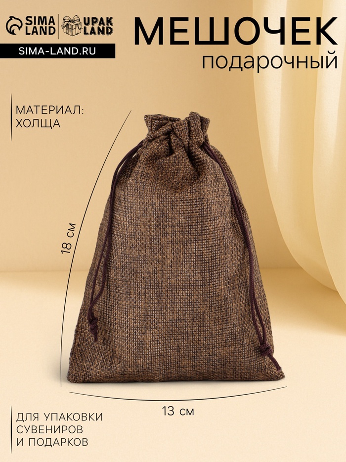 Холщовый мешочек для украшений, подарков и трав, текстиль «Эко», коричневый, 13×18 см - Фото 1