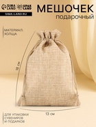 Холщовый мешочек для украшений, подарков и трав, текстиль «Эко», серый, 13×18 см - Фото 1