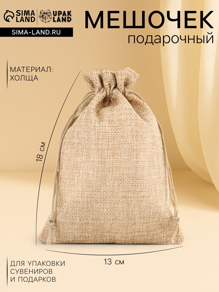 Холщовый мешочек для украшений, подарков и трав, текстиль «Эко», серый, 13×18 см - Фото 1