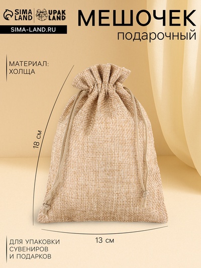 Холщовый мешочек для украшений, подарков и трав, текстиль «Эко», бежевый, 13×18 см