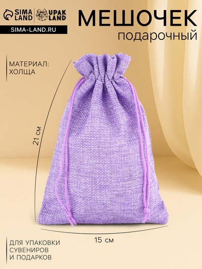 Холщовый мешочек для украшений, подарков и трав, текстиль «Эко», сиреневый, 15×21 см