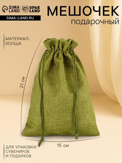 Холщовый мешочек для украшений, подарков и трав, текстиль «Эко», зелёный, 15×21 см