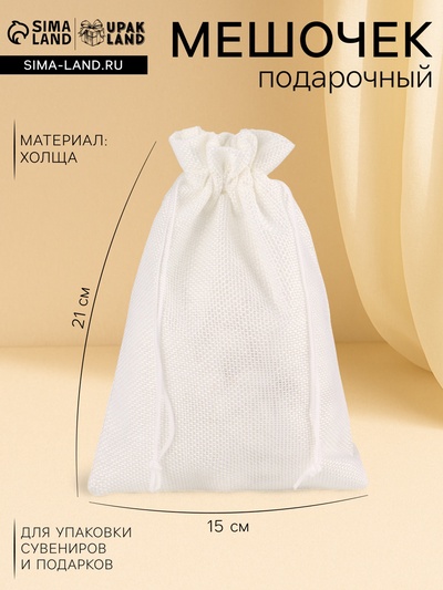 Холщовый мешочек для украшений, подарков и трав, текстиль «Эко», белый, 15×21 см