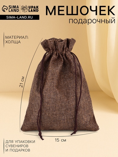 Холщовый мешочек для украшений, подарков и трав, текстиль «Эко», коричневый, 15×21 см