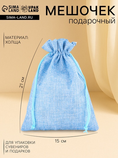 Холщовый мешочек для украшений, подарков и трав, текстиль «Эко», голубой, 15×21 см