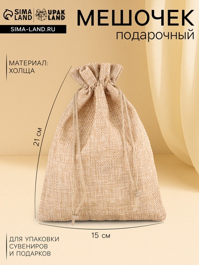 Холщовый мешочек для украшений, подарков и трав, текстиль «Эко», бежевый, 15×21 см