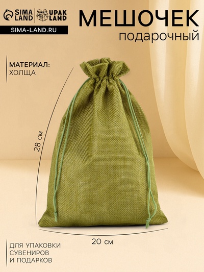 Холщовый мешочек для украшений, подарков и трав, текстиль «Эко», зелёный, 20×28 ±2 см