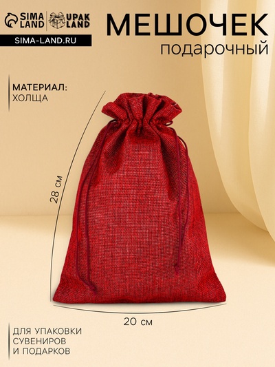 Холщовый мешочек для украшений, подарков и трав, текстиль «Эко», красный, 20×28 ±2 см