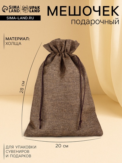 Холщовый мешочек для украшений, подарков и трав, текстиль «Эко», коричневый, 20×28 см