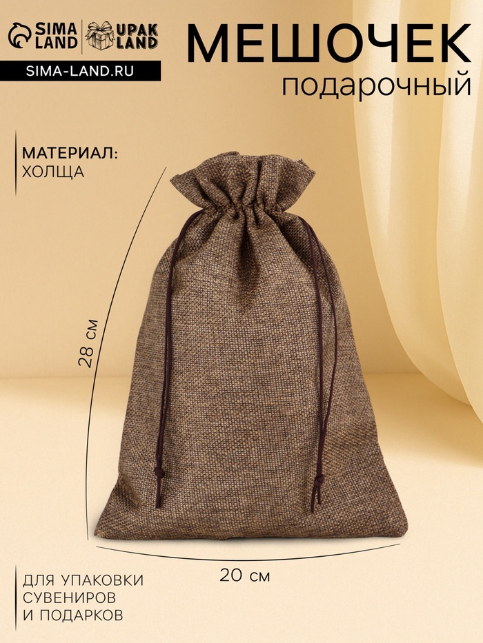 Холщовый мешочек для украшений, подарков и трав, текстиль «Эко», коричневый, 20×28 см - Фото 1