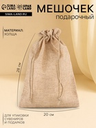 Холщовый мешочек для украшений, подарков и трав, текстиль «Эко», бежевый, 20×28 ±2 см - Фото 1