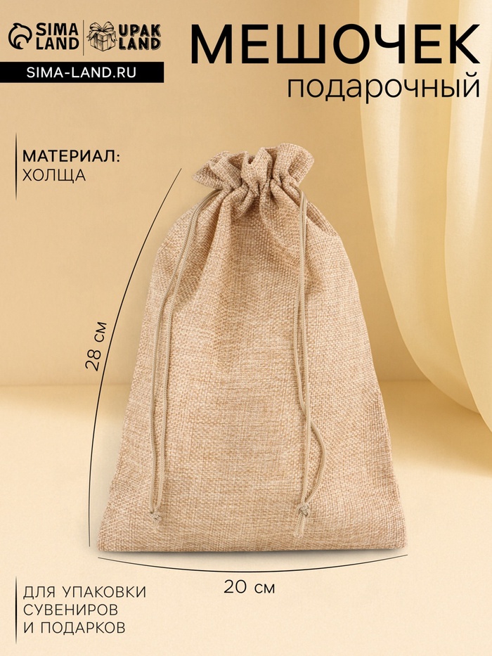 Холщовый мешочек для украшений, подарков и трав, текстиль «Эко», бежевый, 20×28 ±2 см - Фото 1