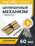 Цилиндровый механизм, 60 мм, перфор. ключ, 5 ключей, цвет золото - Фото 1
