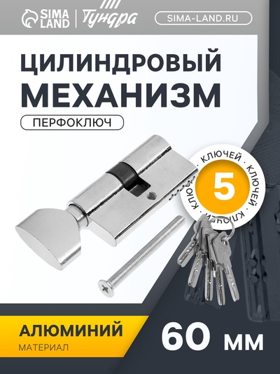 Цилиндровый механизм, 60 мм, с вертушкой, перфор. ключ, 5 ключей, цвет хром