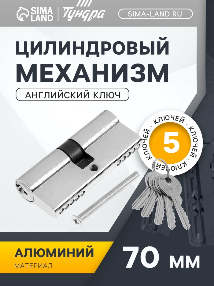 Цилиндровый механизм, 70 мм, английский ключ, 5 ключей, цвет хром - Фото 1