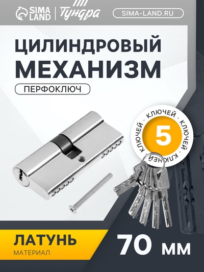 Цилиндровый механизм, 70 мм, перфор. ключ, 5 ключей, цвет хром