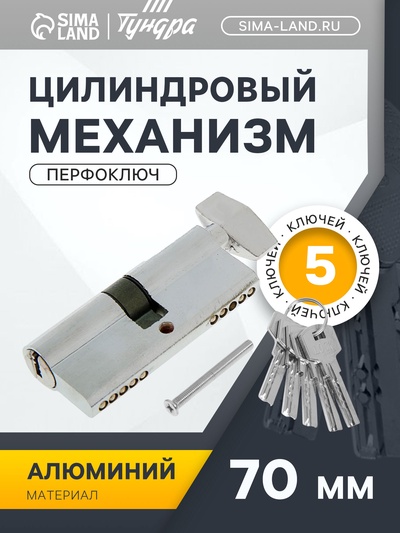 Цилиндровый механизм, 70 мм, с вертушкой, перфор. ключ, 5 ключей, цвет хром