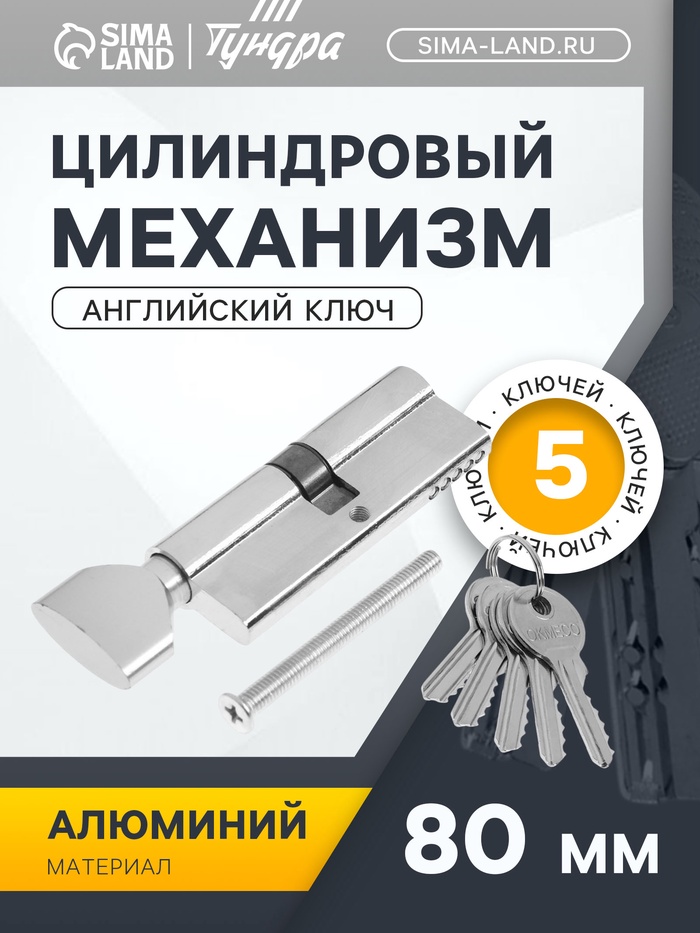Цилиндровый механизм, 80 мм, с вертушкой, английский ключ, 5 ключей, цвет хром - Фото 1