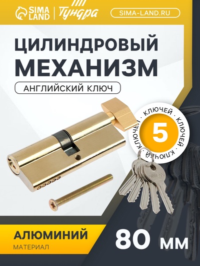 Цилиндровый механизм, 80 мм, с вертушкой, английский ключ, 5 ключей, цвет золото