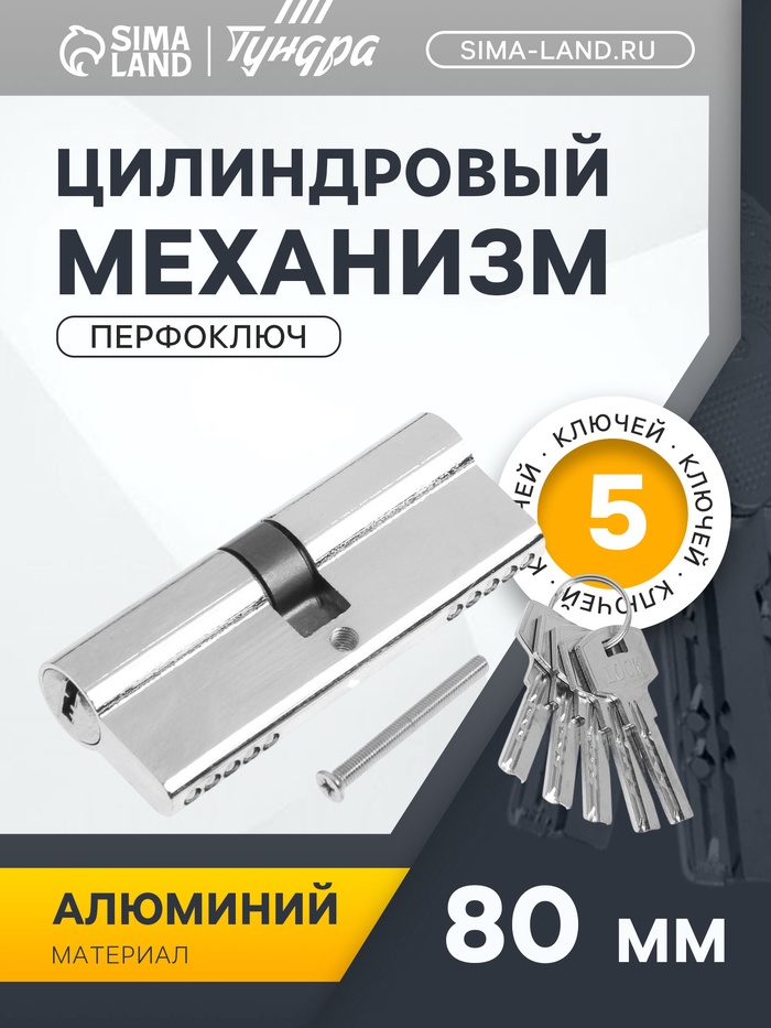 Цилиндровый механизм, 80 мм, перфор. ключ, 5 ключей, цвет хром - Фото 1
