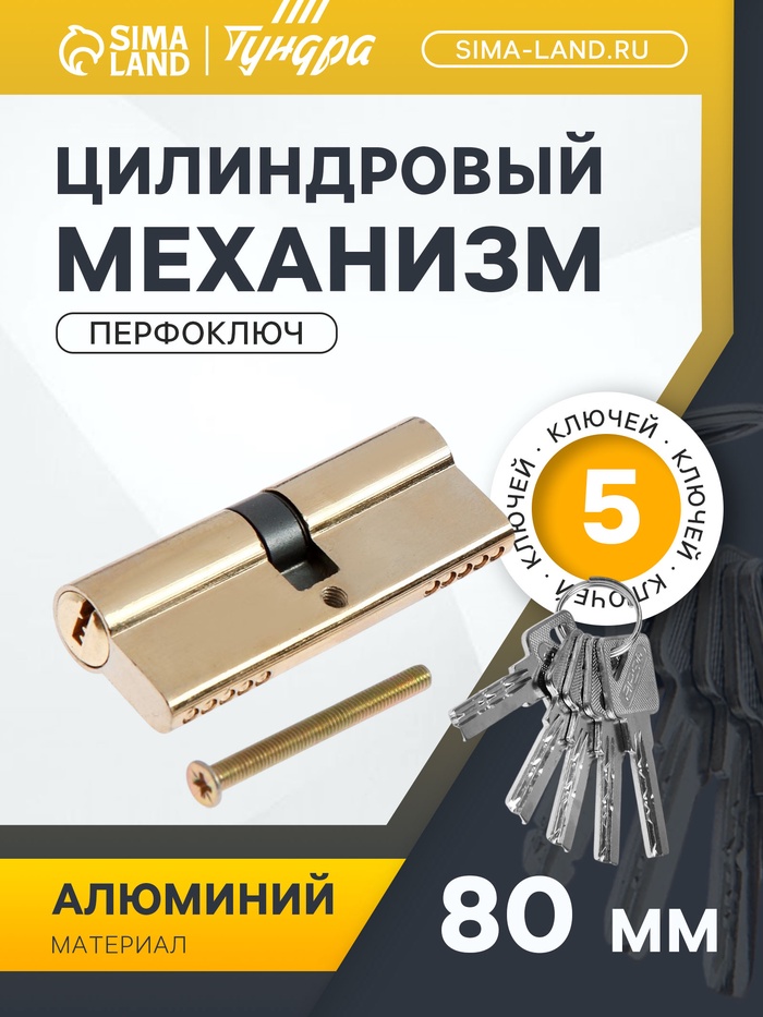 Цилиндровый механизм, 80 мм, перфор. ключ, 5 ключей, цвет золото - Фото 1