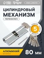 Цилиндровый механизм, 80 мм, с вертушкой, перфор. ключ, 5 ключей, цвет хром - Фото 1