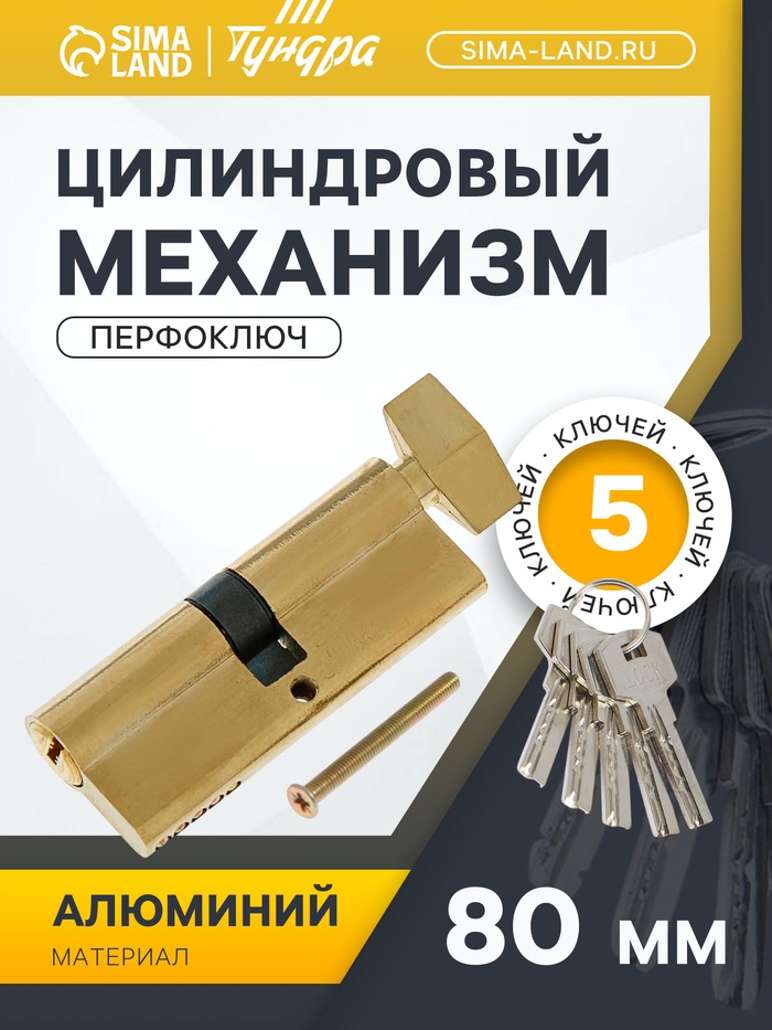 Цилиндровый механизм, 80 мм, с вертушкой, перфор. ключ, 5 ключей, цвет золото - Фото 1