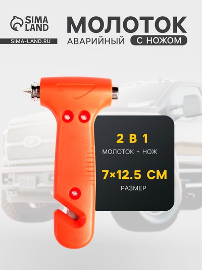 Аварийный молоток для разбивания стёкол с ножом для ремня, 7×12.5 см