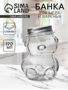 Баночка для мёда и варенья «Медвежонок», 170 мл, 7×10 см, стекло - Фото 1