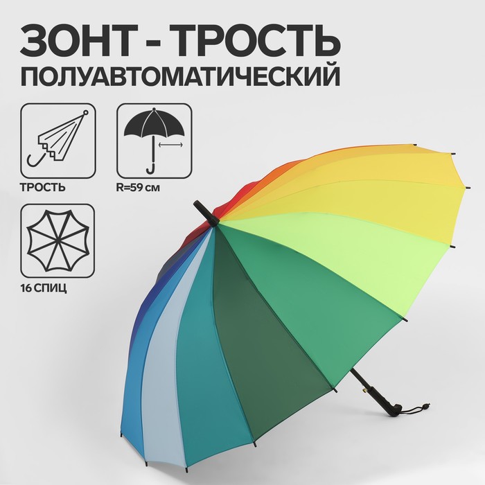 Зонт - трость полуавтоматический «Радужный день», 16 спиц, R = 59 см, разноцветный - фото 1906922621