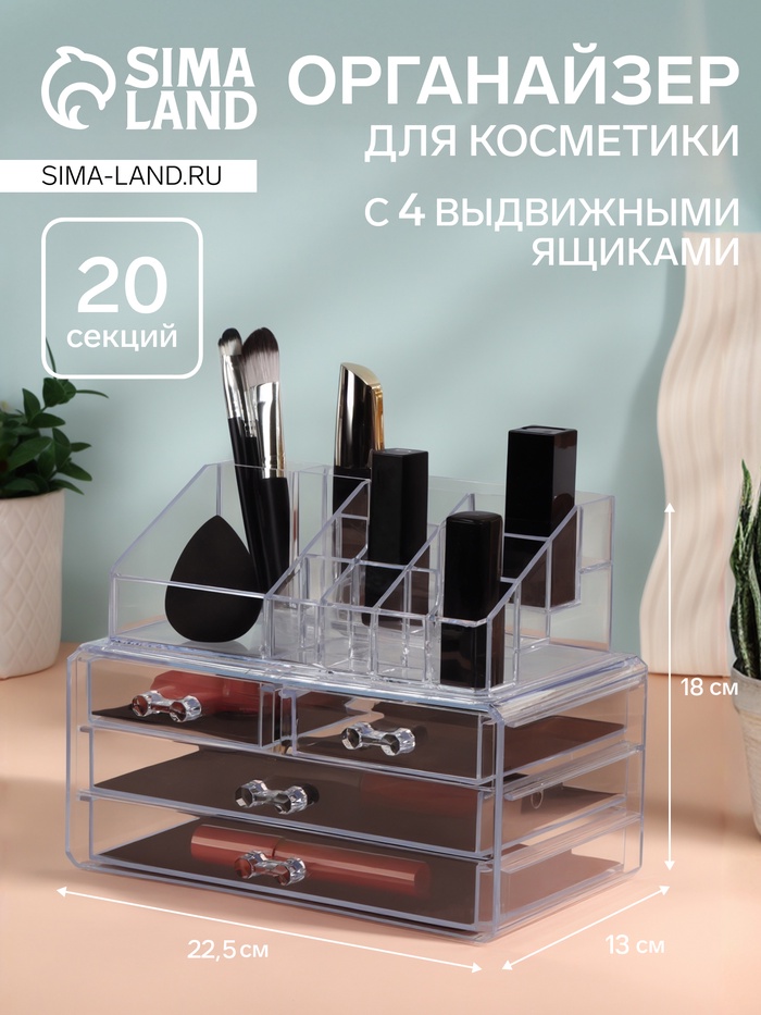 Бокс для хранения косметики, 20 секций, 22.5×13×18 см, 4 выдвижных ящика, прозрачный - Фото 1