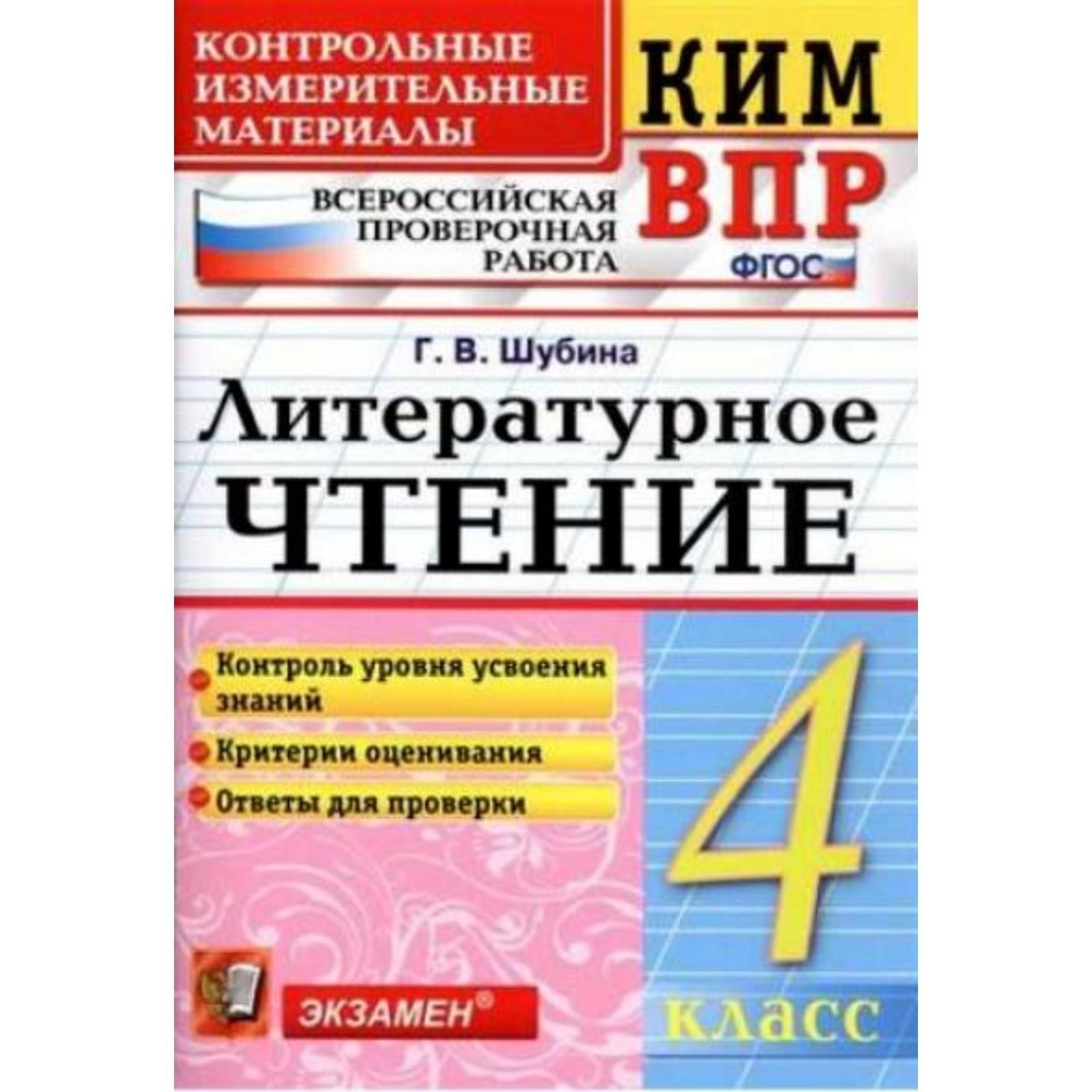 Литературное чтение. 4 класс. Контрольные измерительные материалы. Шубина  Г. В. (3477187) - Купить по цене от 150.00 руб. | Интернет магазин  SIMA-LAND.RU