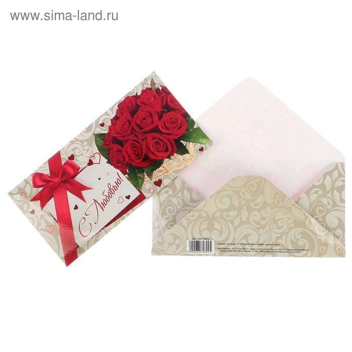 Конверт для денег "С Любовью!" красные розы, красная лента - Фото 1