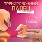 Палец тренировочный для маникюра, на клеевой основе - Фото 1