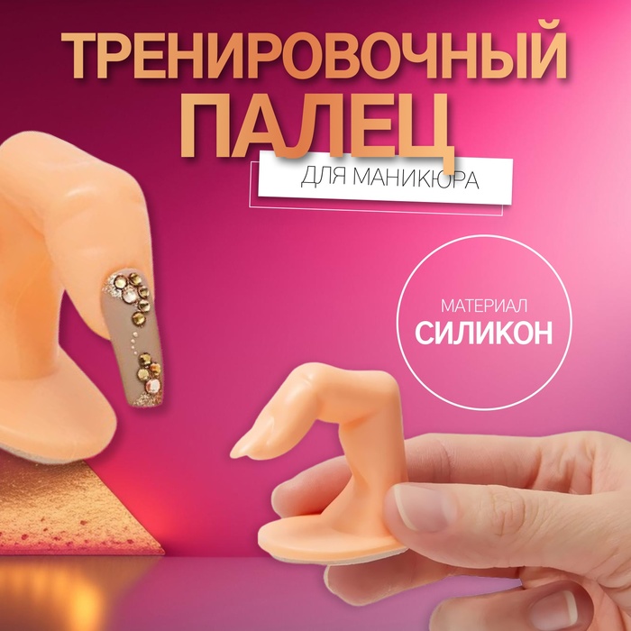 Палец тренировочный для маникюра, на клеевой основе - Фото 1