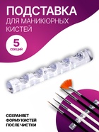 Подставка для маникюрных кистей «MINI», 5 секций, 8×1 см, прозрачная - Фото 1