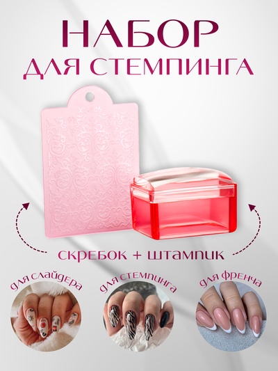 Набор для стемпинга, 2 предмета: штампик 3.5×2.5 см, скребок-пластина 5.4×4.2, красный, прозрачный