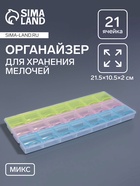 Органайзер для хранения мелочей, 21 ячейка, 21.5×10.5×2 см, МИКС - Фото 1