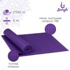 Коврик для йоги Sangh, 173х61х0,6 см, цвет фиолетовый - фото 413127