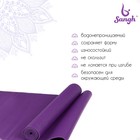 Коврик для йоги Sangh, 173х61х0,3 см, цвет фиолетовый - фото 8386833