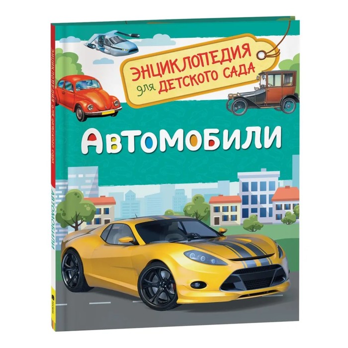 Энциклопедия для детского сада «Автомобили» - Фото 1