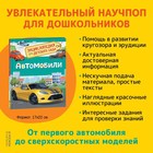 Энциклопедия для детского сада «Автомобили» - Фото 2