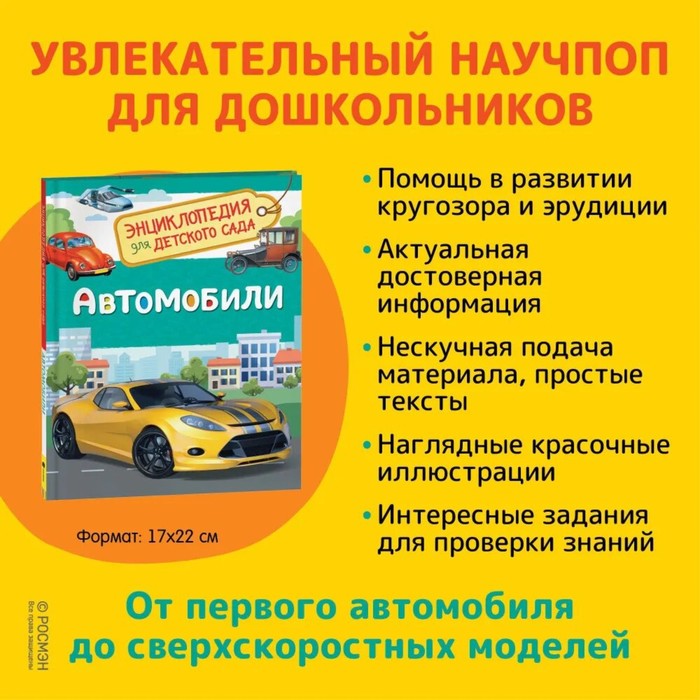 Энциклопедия для детского сада «Автомобили» - фото 1908380313