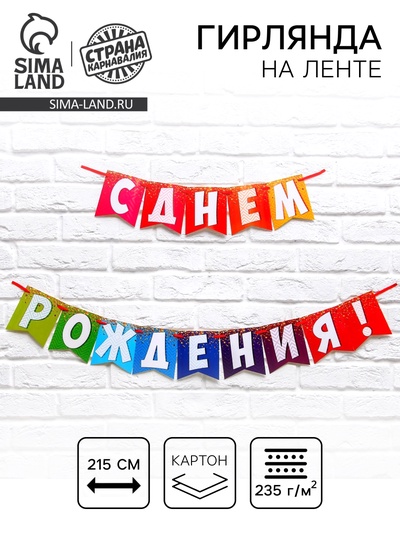 Гирлянда на ленте «С днем рождения!», радужная, длина 215 см