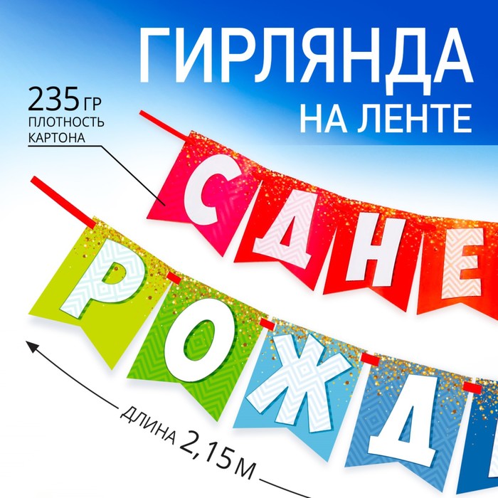 Гирлянда на ленте «С днем рождения!», радужная, длина 215 см - Фото 1