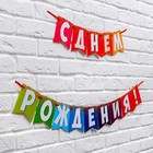 Гирлянда на ленте «С днем рождения!», радужная, длина 215 см - Фото 3