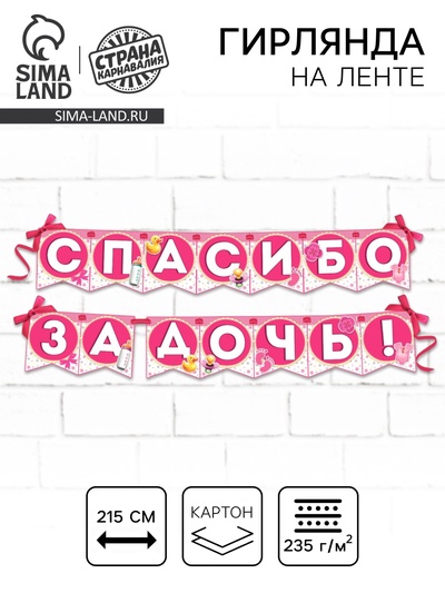 Гирлянда на ленте «Спасибо за дочь!», длина 215 см